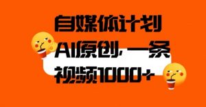 自媒体计划,利用AI进行二次创做,轻松过原创。3分钟一条视频,一天1000+【揭秘】-赚钱驿站