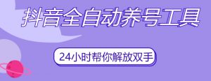 抖音全自动养号工具,自动观看视频,自动点赞、关注、评论、收藏-赚钱驿站