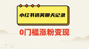 小红书搞笑聊天记录快速爆款变现项目100+【揭秘】-赚钱驿站