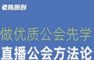 【猎杰老陈】直播公司老板学习课程,做优质公会先学直播公会方法论-赚钱驿站