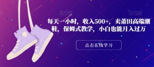 每天一小时,收入500+,卖莆田高端潮鞋,保姆式教学,小白也能月入过万【揭秘】-赚钱驿站