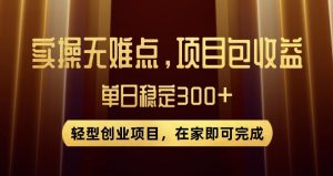 王炸项目!无门槛优惠券,单号日入300+,无需经验直接上手【揭秘】-赚钱驿站