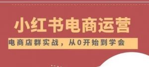 小红书店铺运营从小白到大神2.0,从入门到精通-赚钱驿站