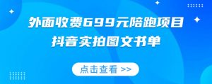 外面收费699元陪跑项目,抖音实拍图文书单,图文带货全攻略-赚钱驿站