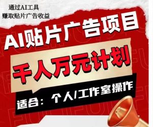 AI贴片广告项目,单人日收益300–1000,工作室矩阵操作收益更高-赚钱驿站