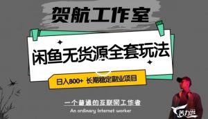 闲鱼无货源全套详细玩法,轻松日入800+,长期稳定副业项目【揭秘】-赚钱驿站