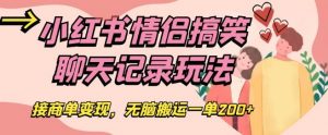 小红书情侣搞笑聊天记录玩法,接商单变现,无脑搬运一单200+【揭秘】-赚钱驿站
