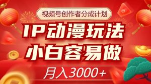 视频号创作者分成计划,IP动漫玩法,小白容易做,月入3000+【揭秘】-赚钱驿站