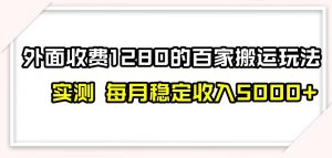 百家号搬运新玩法，实测不封号不禁言，日入300+【揭秘】-赚钱驿站