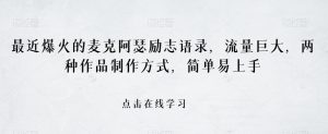 最近爆火的麦克阿瑟励志语录,流量巨大,两种作品制作方式,简单易上手【揭秘】-赚钱驿站