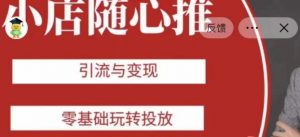 老陈随心推助力新老号,引流与变现,零基础玩转投放-赚钱驿站