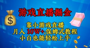 靠小游戏直播,日入3000+,保姆式教程,小白也能轻松上手【揭秘】-赚钱驿站