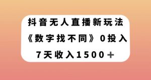 抖音无人直播新玩法，数字找不同，7天收入1500+【揭秘】-赚钱驿站
