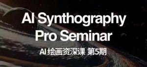 AI绘画资深课第五期掌握AI绘画,实现各种商业变现【第五期】-赚钱驿站