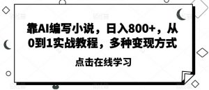 靠AI编写小说,日入800+,从0到1实战教程,多种变现方式【揭秘】-赚钱驿站