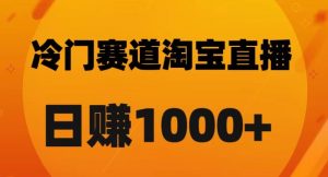 淘宝直播卡搜索黑科技,轻松实现日佣金1000+【揭秘】-赚钱驿站