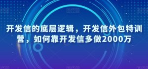 开发信的底层逻辑，开发信外包特训营，如何靠开发信多做2000万-赚钱驿站