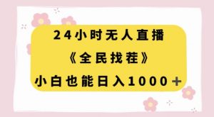 24小时无人直播,全民找茬,小白也能日入1000+【揭秘】-赚钱驿站