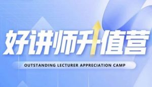 好讲师升值营第十二期,教你从0到1成为明星讲师-赚钱驿站
