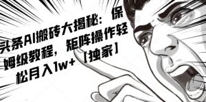 AI写作红利项目,头条号流量主矩阵,轻松日入300+工作室月入5W【揭秘】-赚钱驿站