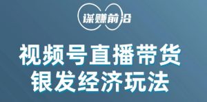 视频号带货,吸引中老年用户,单场直播销售几百单-赚钱驿站