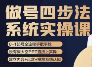 做号四步法,从头梳理做账号的每个环节,0-1起号全流程-赚钱驿站