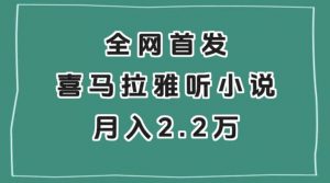 全网首发，喜马拉雅挂机听小说月入2万＋【揭秘】-赚钱驿站