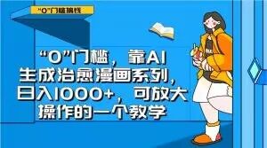 “0”门槛,靠AI生成治愈漫画系列,日入1000+,可放大操作的一个教学-赚钱驿站