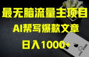 AI流量主掘金月入1万+项目实操大揭秘!全新教程助你零基础也能赚大钱-赚钱驿站