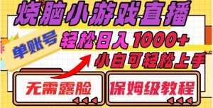 烧脑小游戏直播,单账号日入1000+,无需露脸,小白可轻松上手(保姆级教程)【揭秘】-赚钱驿站