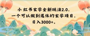 小红书玄学全新玩法2.0,一个可以做到退休的玄学项目,日入3000+【揭秘】-赚钱驿站