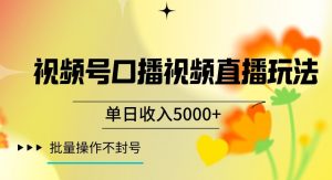 视频号囗播视频直播玩法,单日收入5000+,批量操作不封号【揭秘】-赚钱驿站