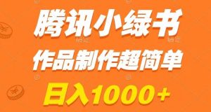 腾讯小绿书掘金,日入1000+,作品制作超简单,小白也能学会【揭秘】-赚钱驿站