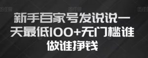 新手百家号发说说,无脑复制粘贴文案,一天最低100+,无门槛谁做谁挣钱【揭秘】-赚钱驿站