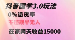 抖音国学玩法,两天收益1万5没有退货一个人在家轻松操作【揭秘】-赚钱驿站