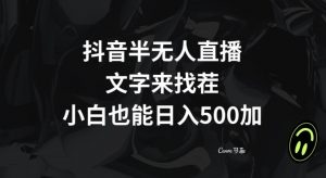 抖音半无人直播，文字来找茬小游戏，每天收益500+【揭秘】-赚钱驿站