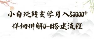 玄学玩法第三弹,暴力掘金,利用小红书精准引流,小白玩转玄学月入30000+详细讲解0-1搭建流程【揭秘】-赚钱驿站