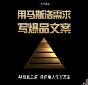 三先生·用马斯洛需求写爆品文案,4A创意总监教你用人性写文案-赚钱驿站