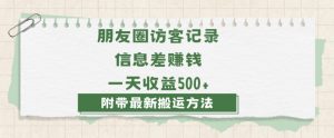 日赚1000的信息差项目之朋友圈访客记录,0-1搭建流程,小白可做【揭秘】-赚钱驿站