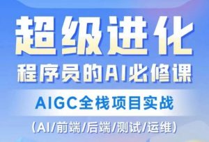 程序员的AI必修课,AIGC全栈项目实战(AI/前端/后端/测试/运维)-赚钱驿站
