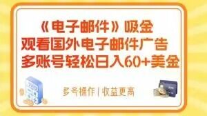 电子邮件吸金，观看国外电子邮件广告，多账号轻松日入60+美金【揭秘】-赚钱驿站