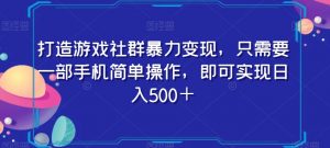 打造游戏社群暴力变现,只需要一部手机简单操作,即可实现日入500+【揭秘】-赚钱驿站