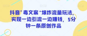 抖音”毒文案“爆炸流量玩法,实现一边引流一边赚钱,5分钟一条原创作品【揭秘】-赚钱驿站