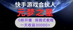 新风口项目,元梦之星游戏直播,0粉开播,一天收益30000+【揭秘】-赚钱驿站