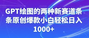 GPT绘图的两种新赛道条条原创爆款小白轻松日入1000+【揭秘】-赚钱驿站