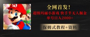 全网首发!快手半无人掘金,超级玛丽怀旧小游戏.单号轻松日入2000+【揭秘】-赚钱驿站