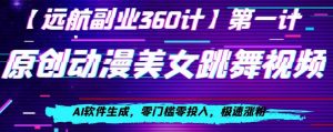 动漫美女跳舞视频,AI软件生成,零门槛零投入,极速涨粉【揭秘】-赚钱驿站