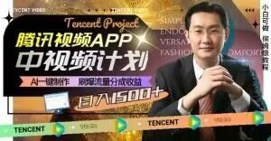 冷门项目,腾讯视频中视频计划,AI一键制作,刷爆流量分成,日收益2000+【揭秘】-赚钱驿站