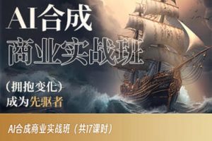 AI合成商业实战班,拥抱变化成为先驱者-赚钱驿站