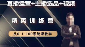 钏山甲大狼高级直播运营系统课,直播运营+主播选品+视频-赚钱驿站